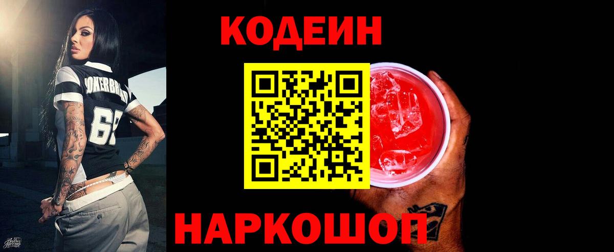 Саянск  Кодеиновый сироп Lean Purple Drank  Codein Purple Drank  Вход с VPN 